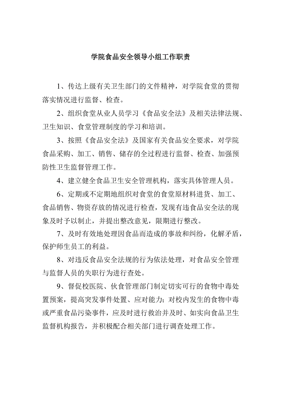 学院食品安全领导小组工作职责.docx_第1页