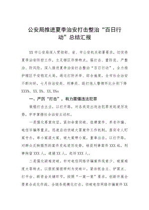 县公安夏季治安打击整治“百日行动”总结报告样本四篇.docx