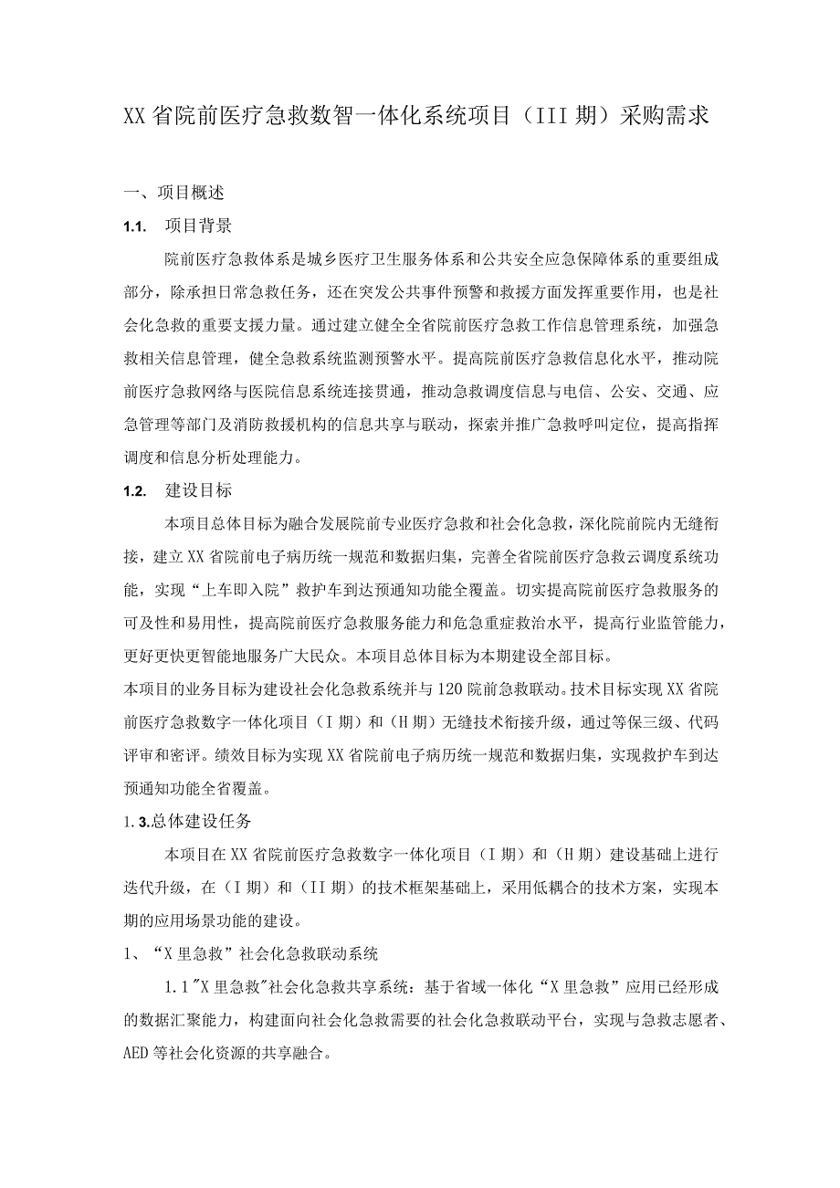 XX省院前医疗急救数智一体化系统项目（III期）需求说明.docx_第1页