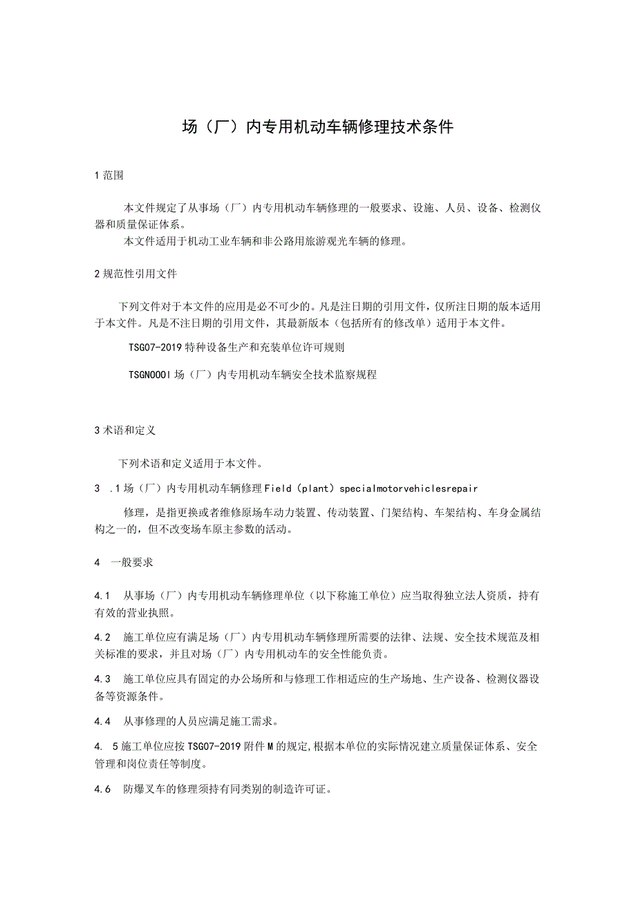 场（厂）内专用机动车辆修理技术条件.docx_第1页