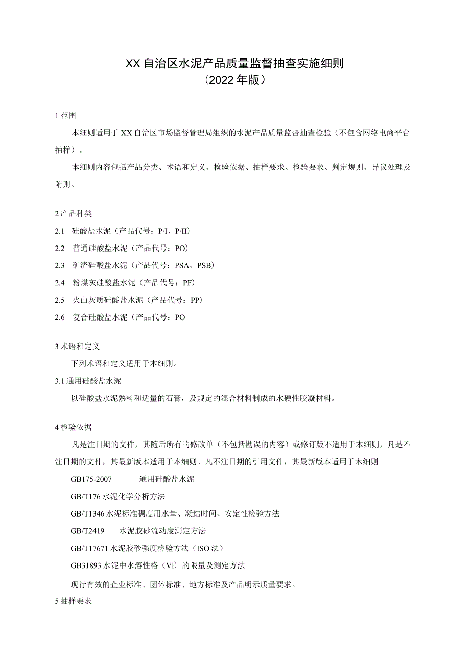 2水泥产品质量监督抽查实施细则.docx_第1页