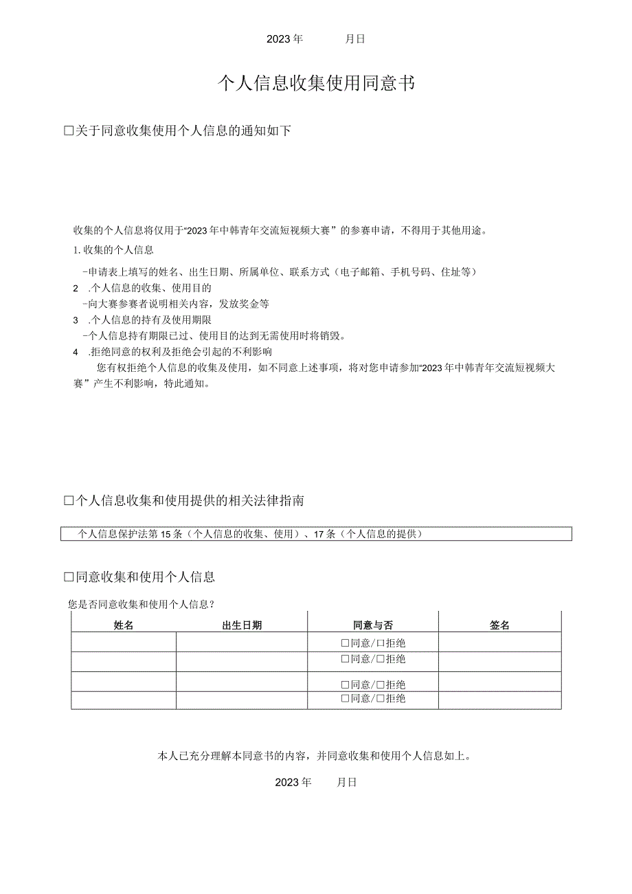 表格1参赛申请表及个人信息收集使用同意书2023年中韩青年交流短视频大赛参赛申请表.docx_第2页