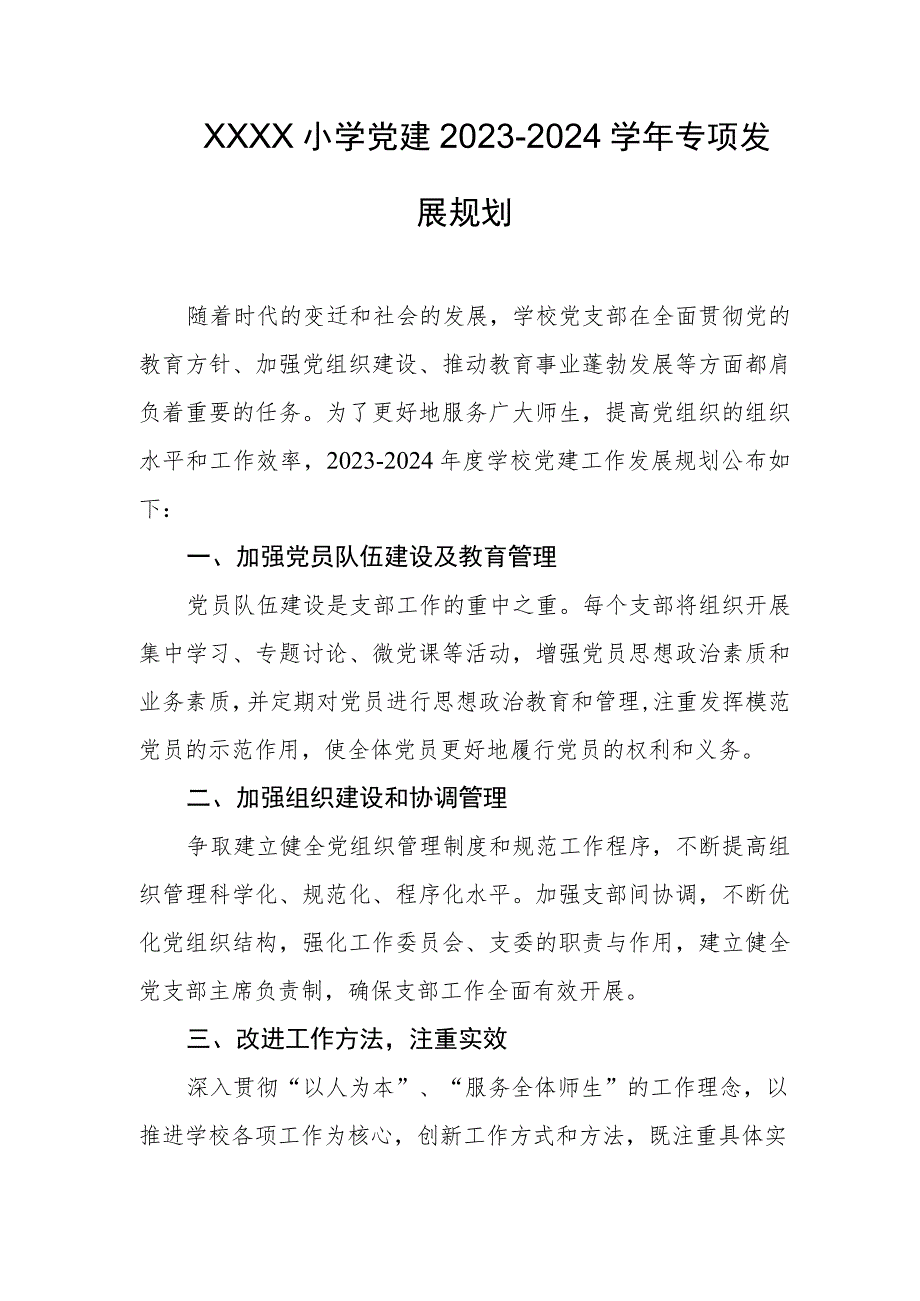 小学党建2023-2024学年专项发展规划.docx_第1页