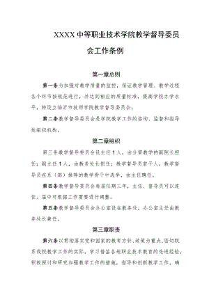 中等职业技术学院教学督导委员会工作条例.docx