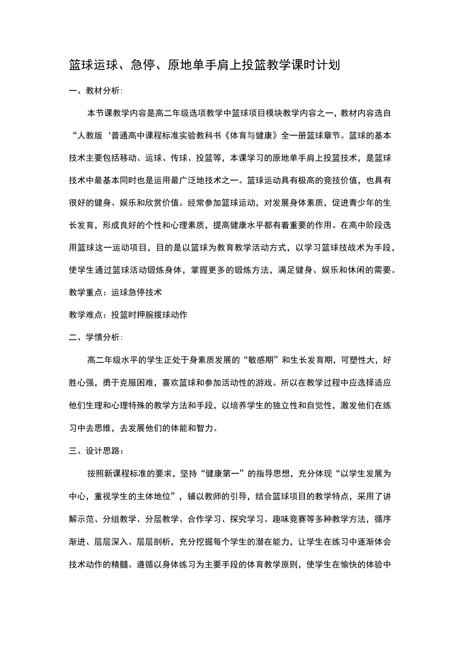 篮球运球、急停、原地单手肩上投篮教学课时计划.docx_第1页