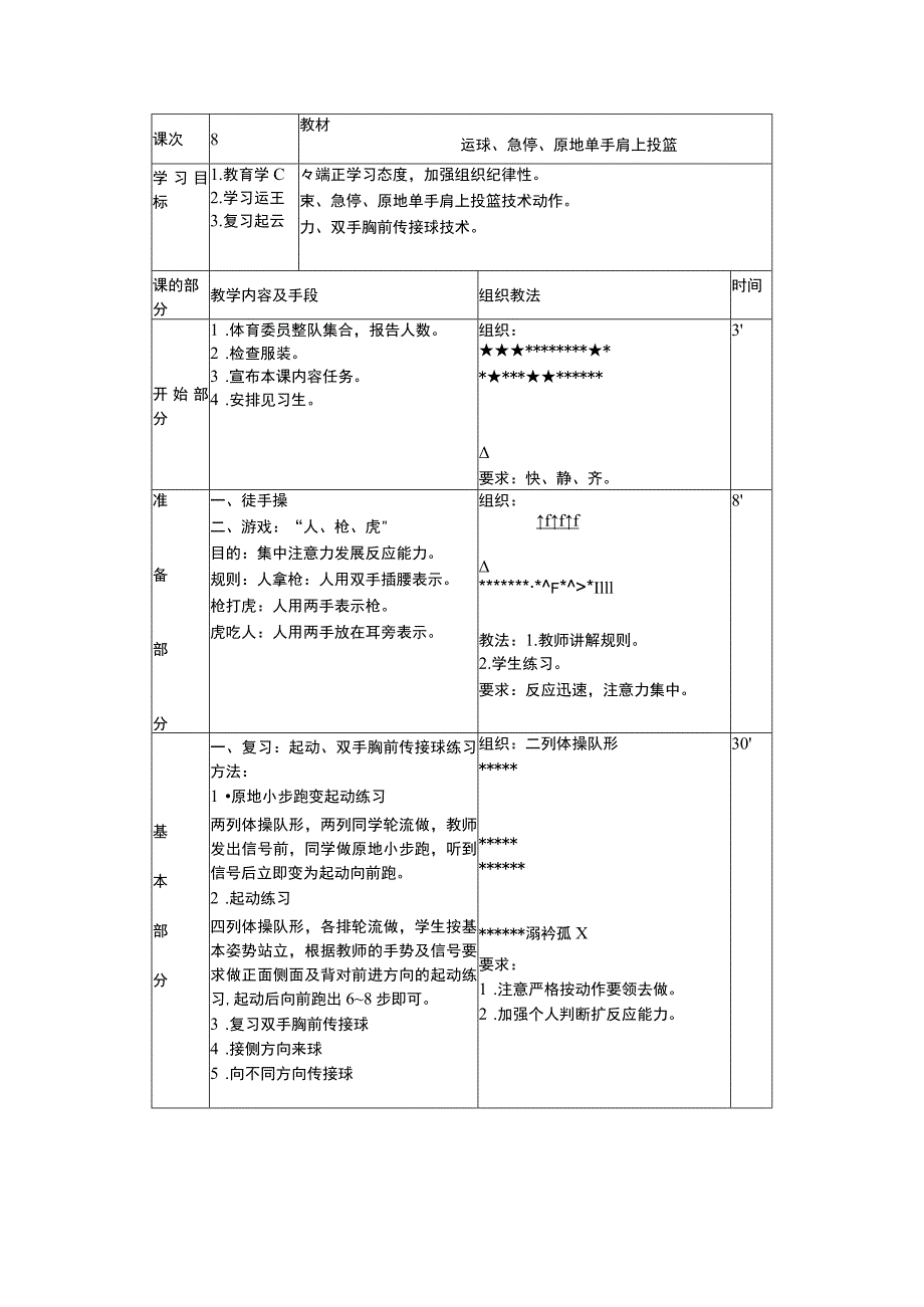 篮球运球、急停、原地单手肩上投篮教学课时计划.docx_第3页