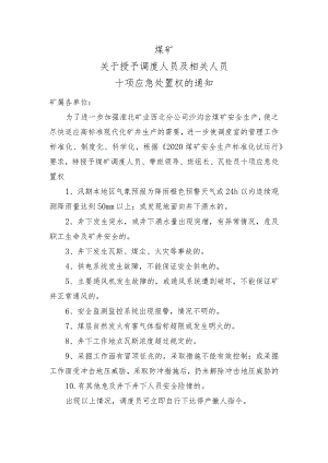 煤矿调度人员十项应急处置权bzh.docx