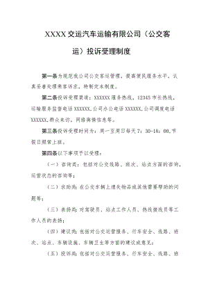 交运汽车运输有限公司（公交客运）投诉受理制度.docx