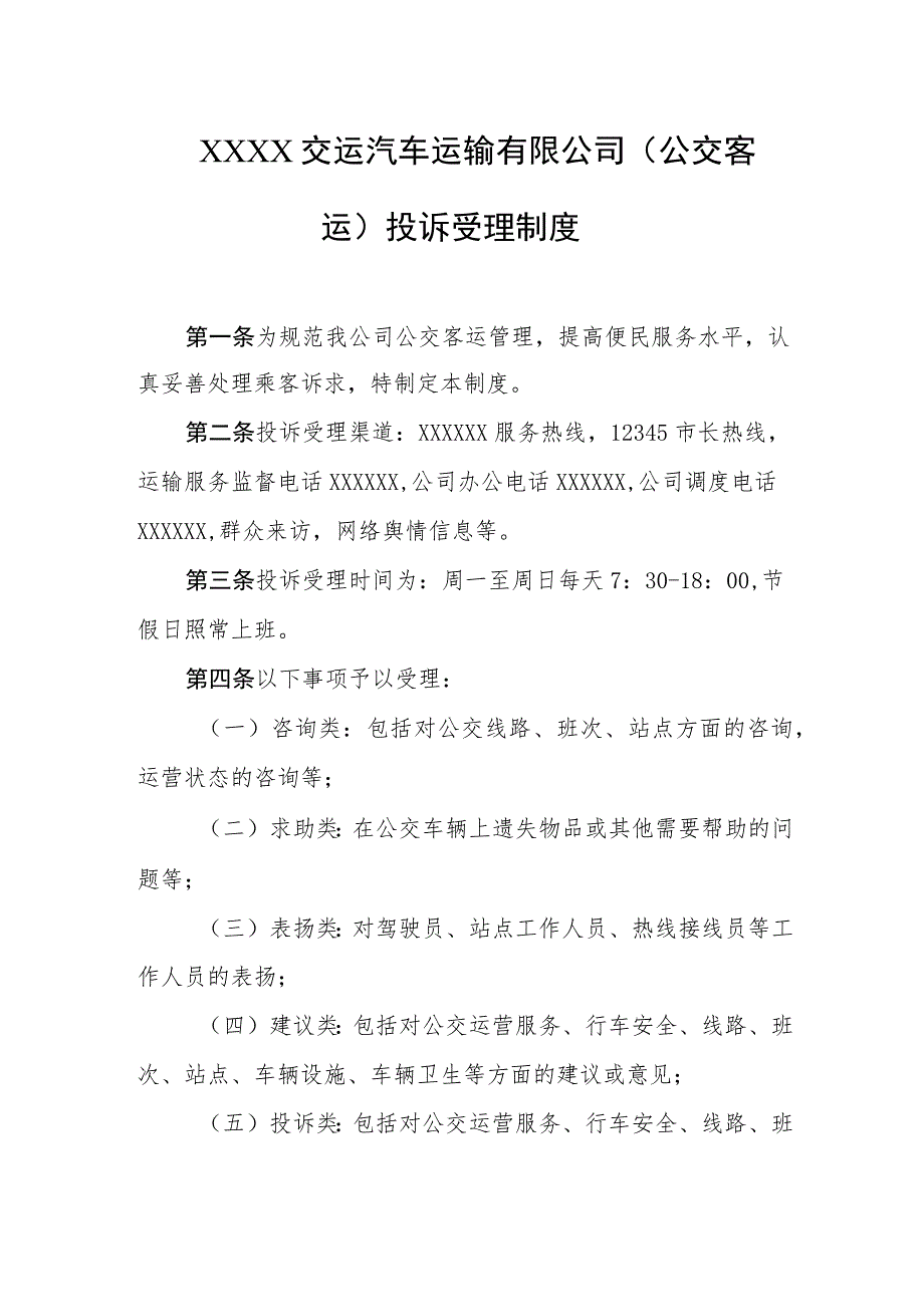 交运汽车运输有限公司（公交客运）投诉受理制度.docx_第1页