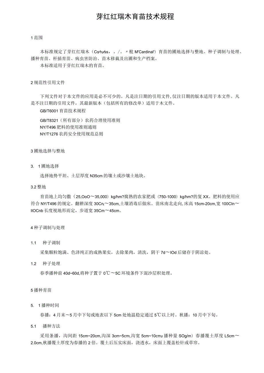 芽红红瑞木育苗技术规程.docx_第1页