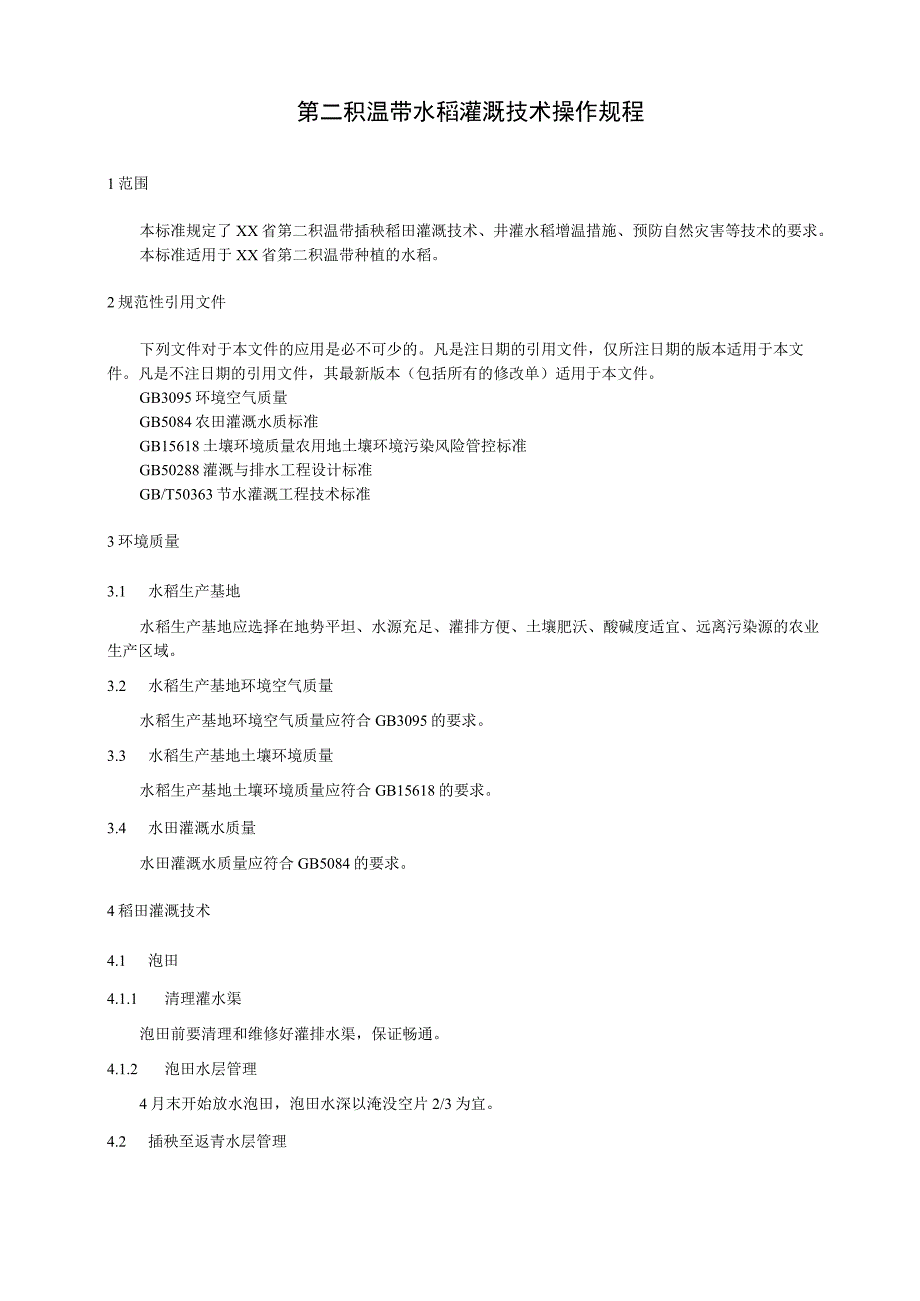 第二积温带水稻灌溉技术操作规程.docx_第1页