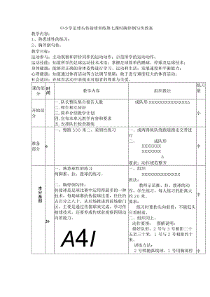 中小学足球头传接球训练第七课时胸停倒勾传教案.docx