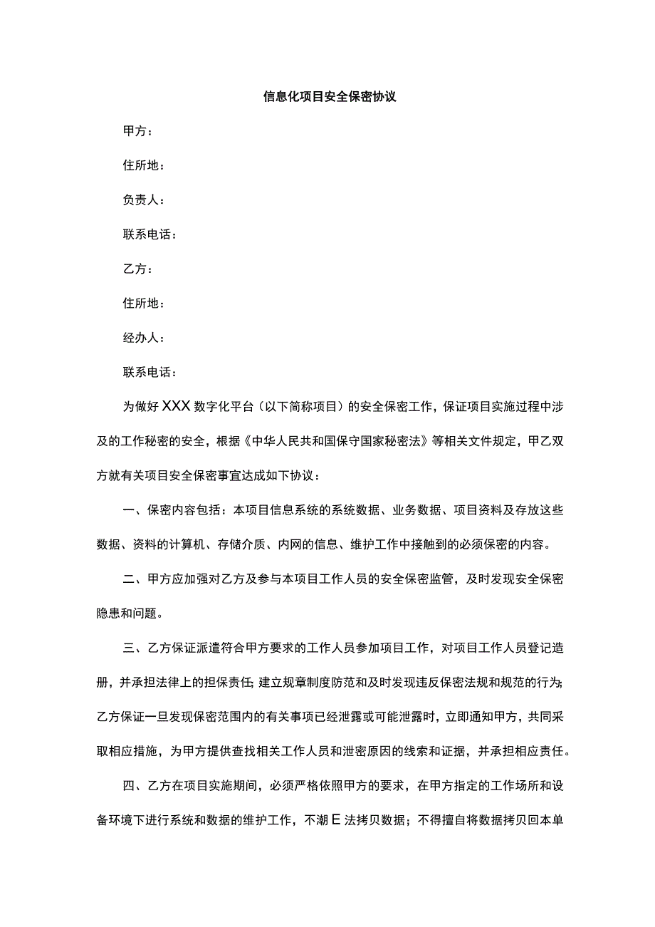 信息化项目安全保密协议.docx_第1页