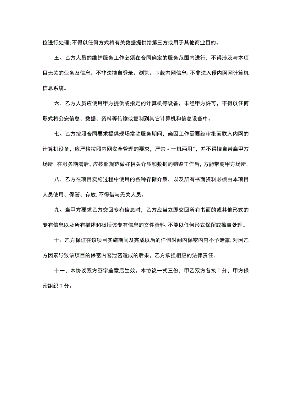 信息化项目安全保密协议.docx_第2页