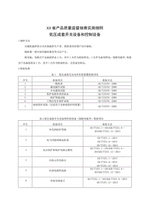 产品质量监督抽查实施细则——低压成套开关设备和控制设备.docx