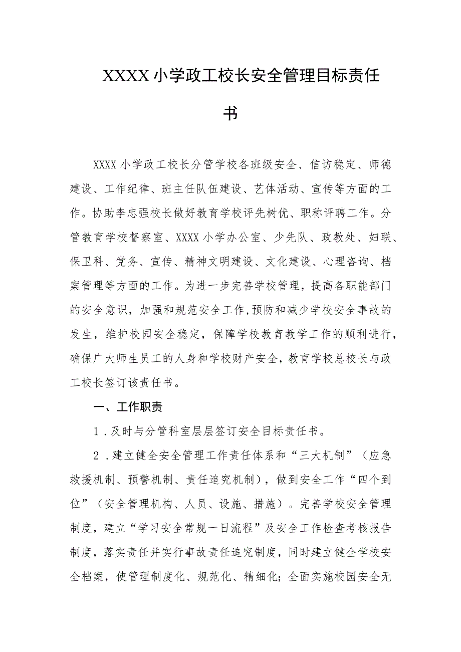 小学政工校长安全管理目标责任书.docx_第1页