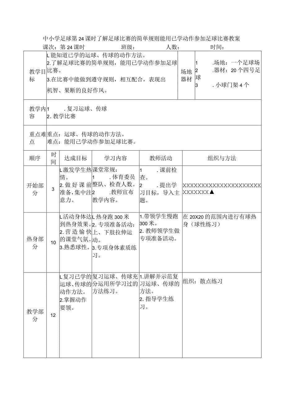 中小学足球第24课时了解足球比赛的简单规则能用已学动作参加足球比赛教案.docx_第1页