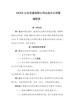 公共交通有限公司出租分公司管理职责.docx