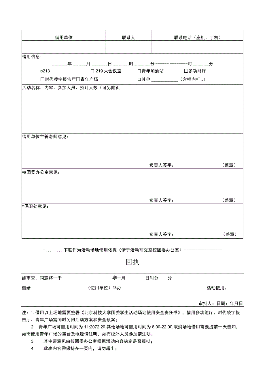 北京科技大学团委学生活动场地借用审批表.docx_第1页