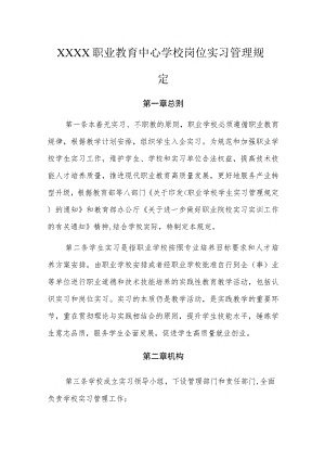 职业教育中心学校岗位实习管理规定.docx