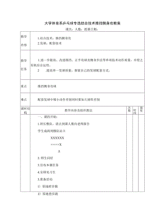 大学体育系乒乓球专选结合技术推挡侧身攻教案.docx