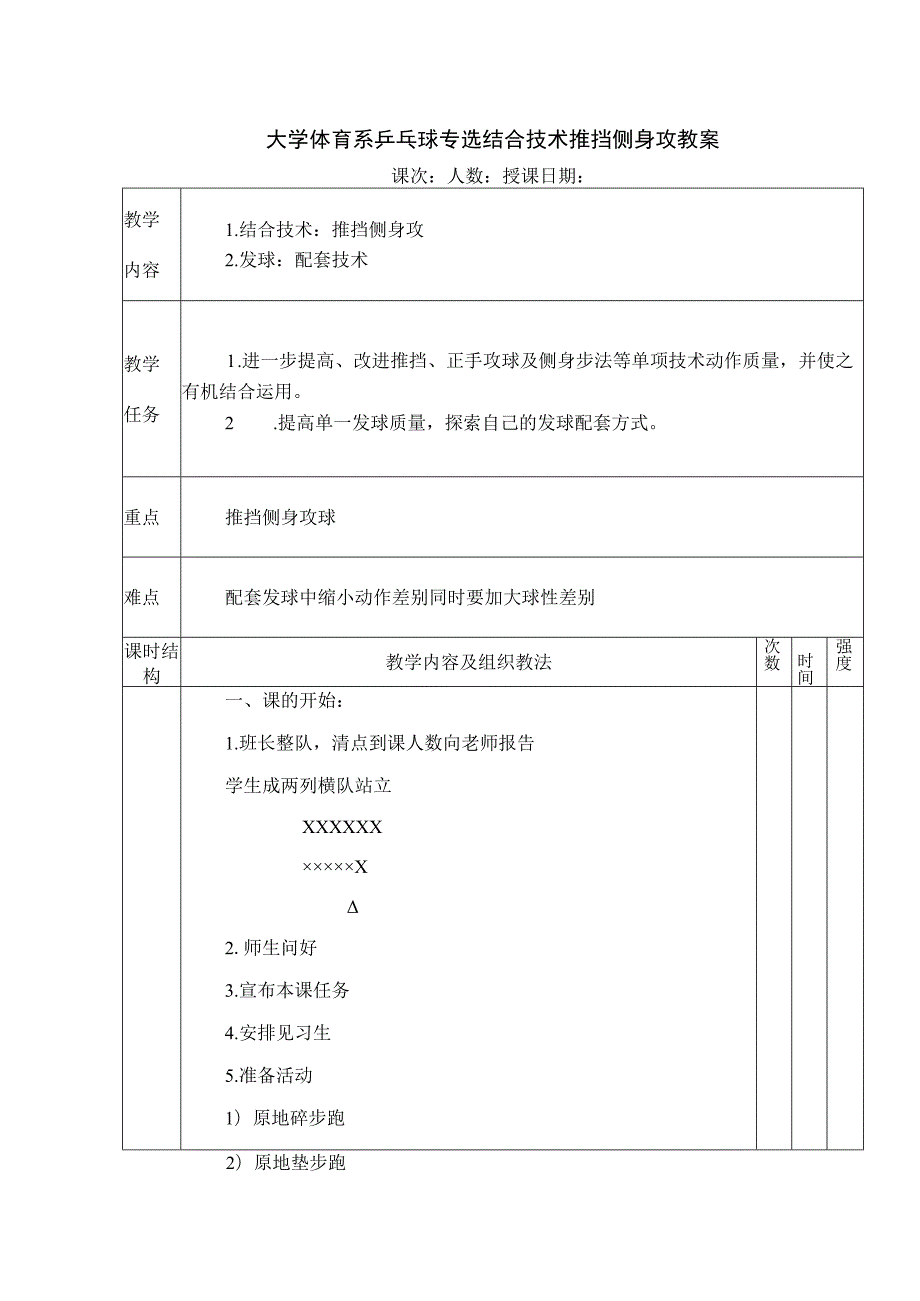 大学体育系乒乓球专选结合技术推挡侧身攻教案.docx_第1页