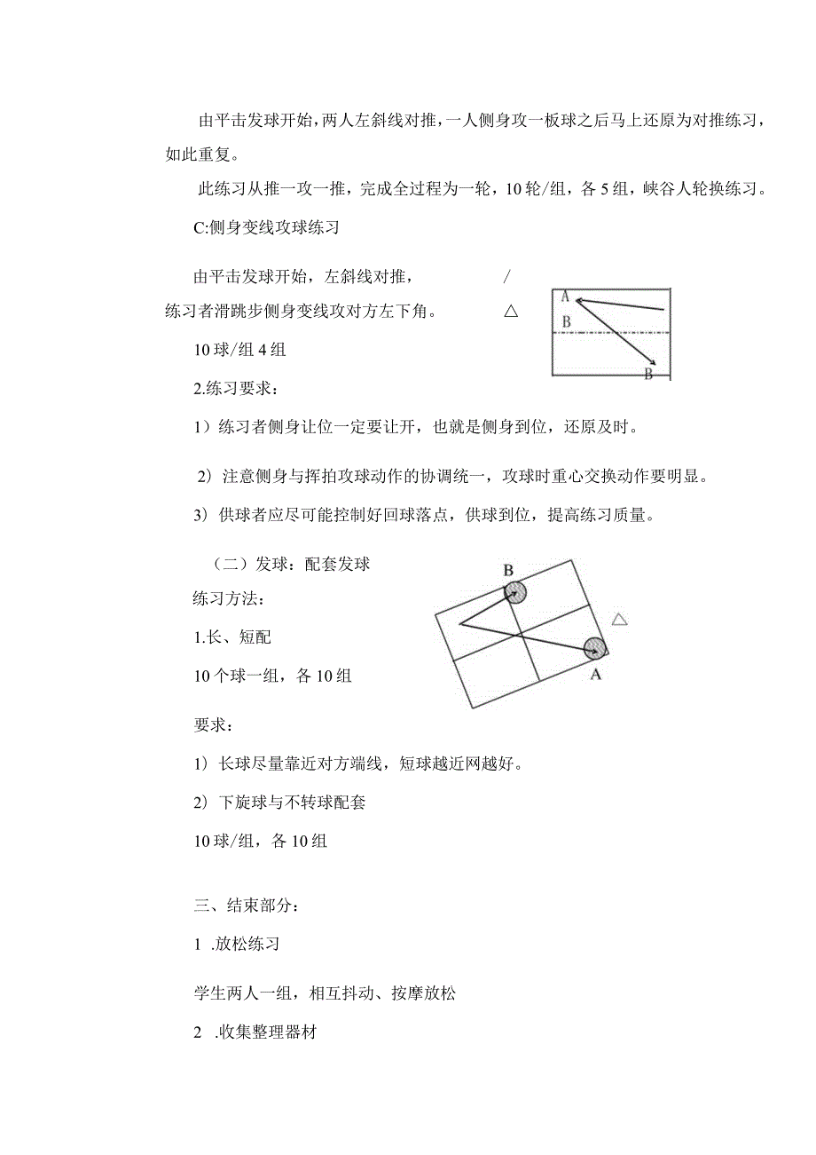 大学体育系乒乓球专选结合技术推挡侧身攻教案.docx_第3页