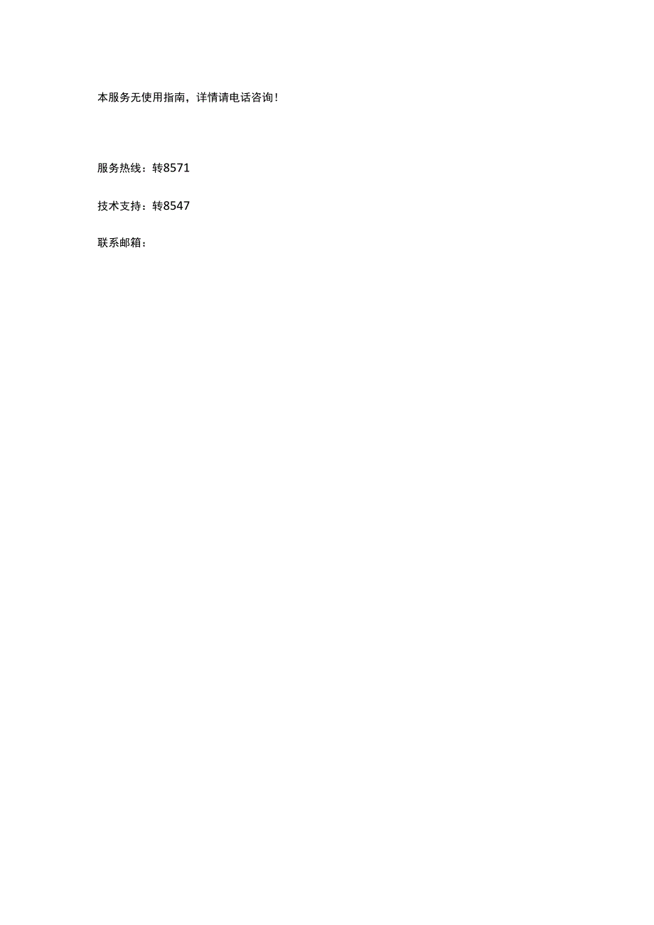 本服务无使用指南详情请电话咨询！.docx_第1页