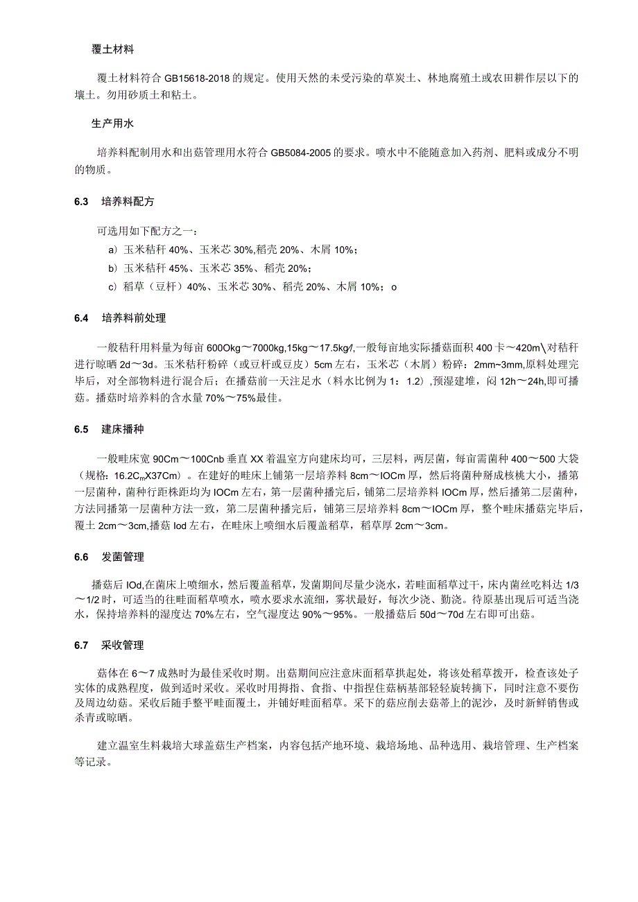 温室生料栽培大球盖菇生产技术规程.docx_第2页