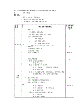 中学兵乒球兴趣体育课第4课时初步学会并步移动和左推右攻教案.docx