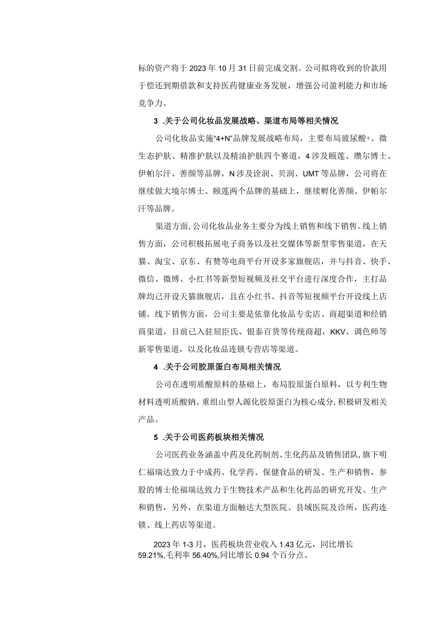 证券代码623证券简称福瑞达鲁商福瑞达医药股份有限公司投资者关系活动记录表.docx_第2页