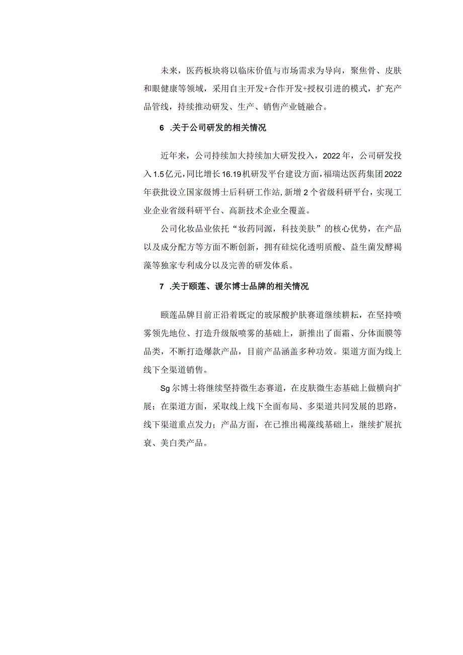 证券代码623证券简称福瑞达鲁商福瑞达医药股份有限公司投资者关系活动记录表.docx_第3页