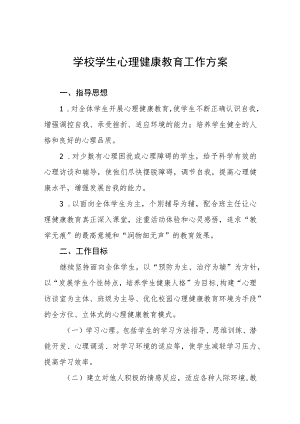 学生心理健康教育工作实施方案四篇合集.docx