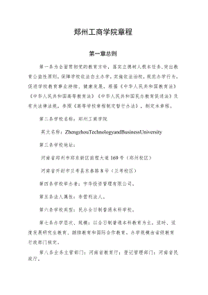 郑州工商学院章程第一章总则.docx