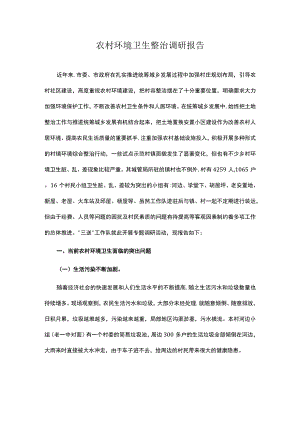 农村环境卫生整治调研报告.docx