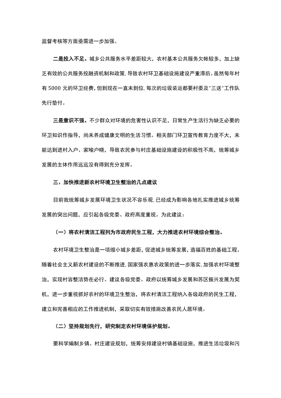 农村环境卫生整治调研报告.docx_第3页