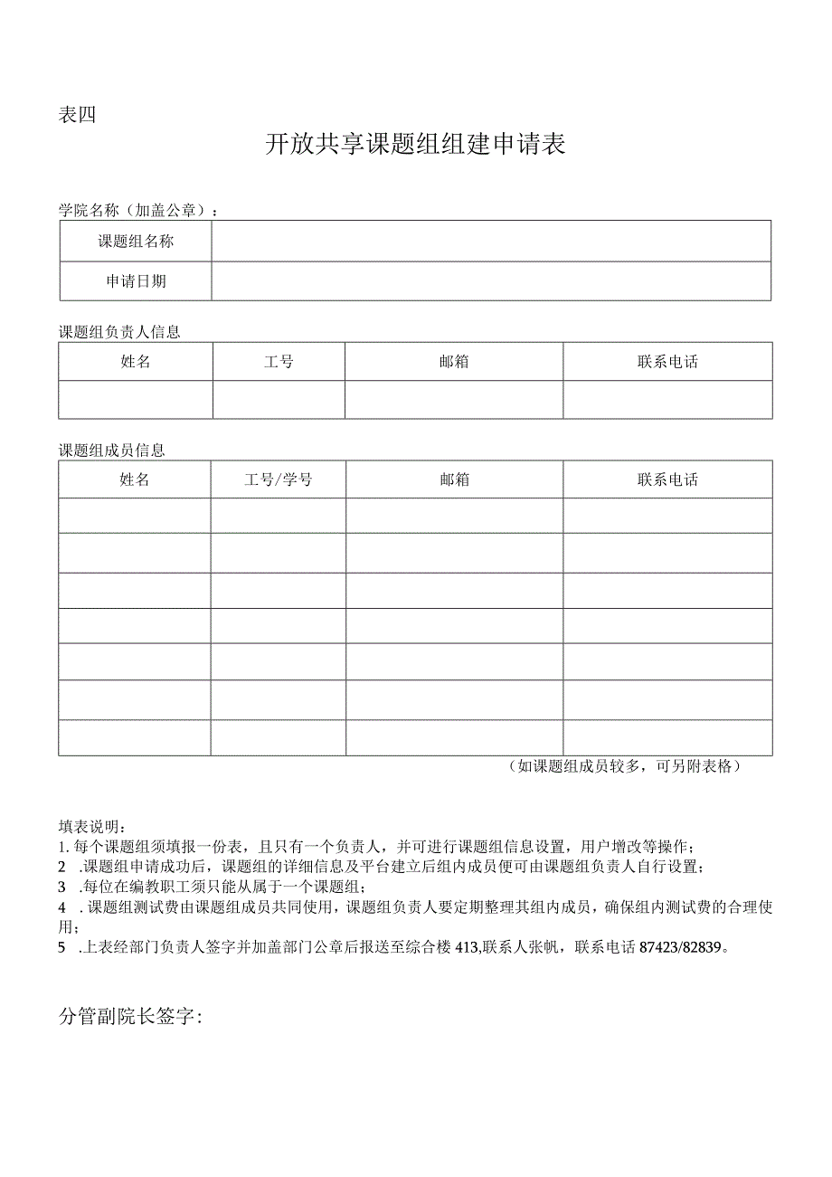 表四开放共享课题组组建申请表.docx_第1页