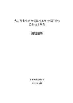 火力发电业建设项目竣工环境保护验收监测技术规范编制说明.docx