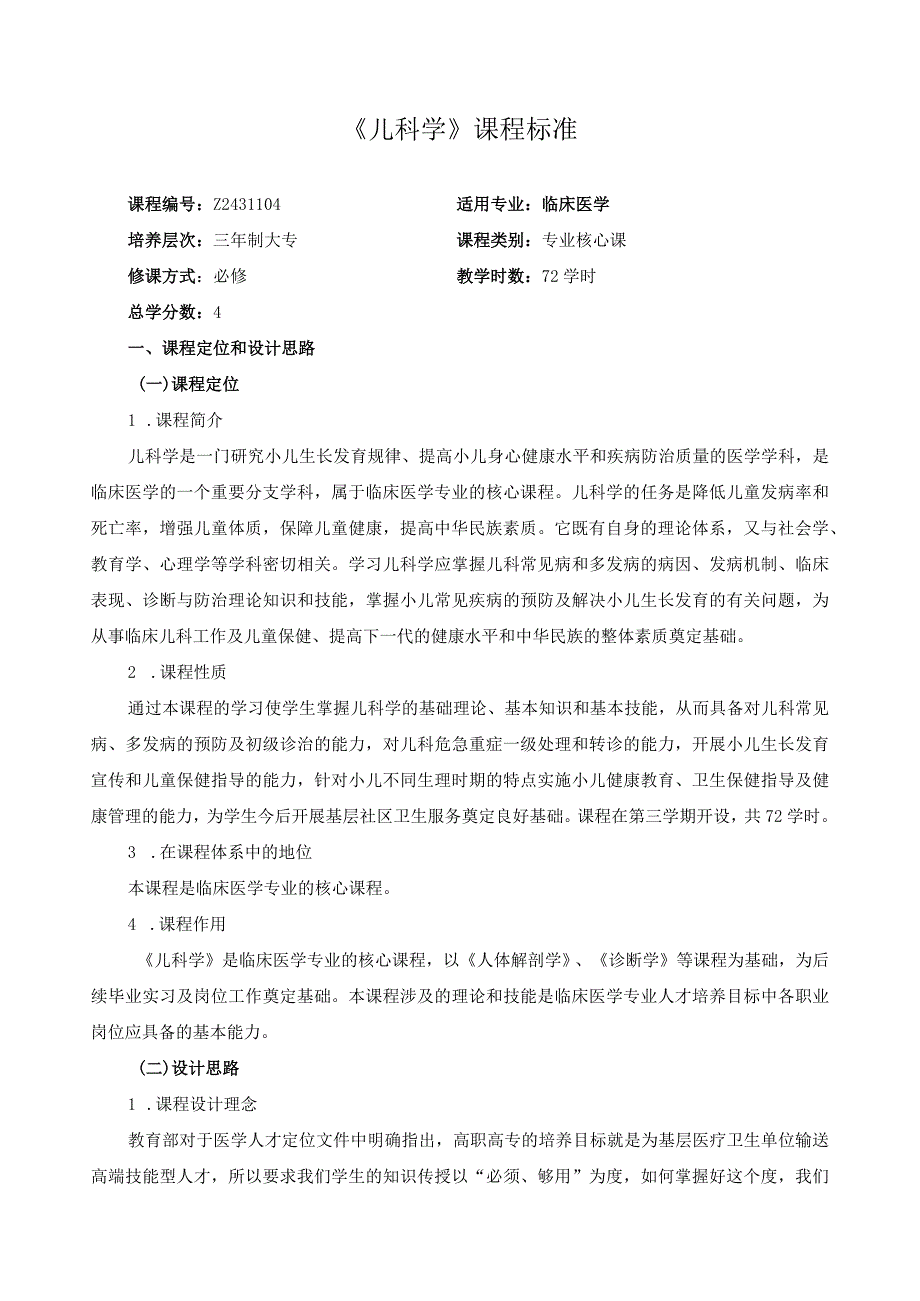 《儿科学》课程标准.docx_第1页