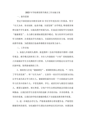 2023年实验中学课堂教学课改工作方案 （合计5份）.docx