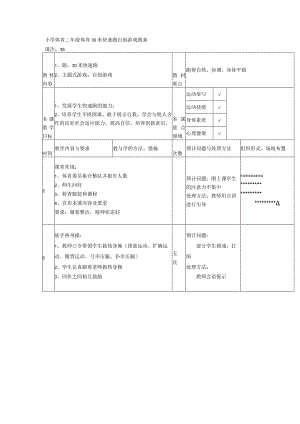 小学体育二年级体育30米快速跑自创游戏教案.docx