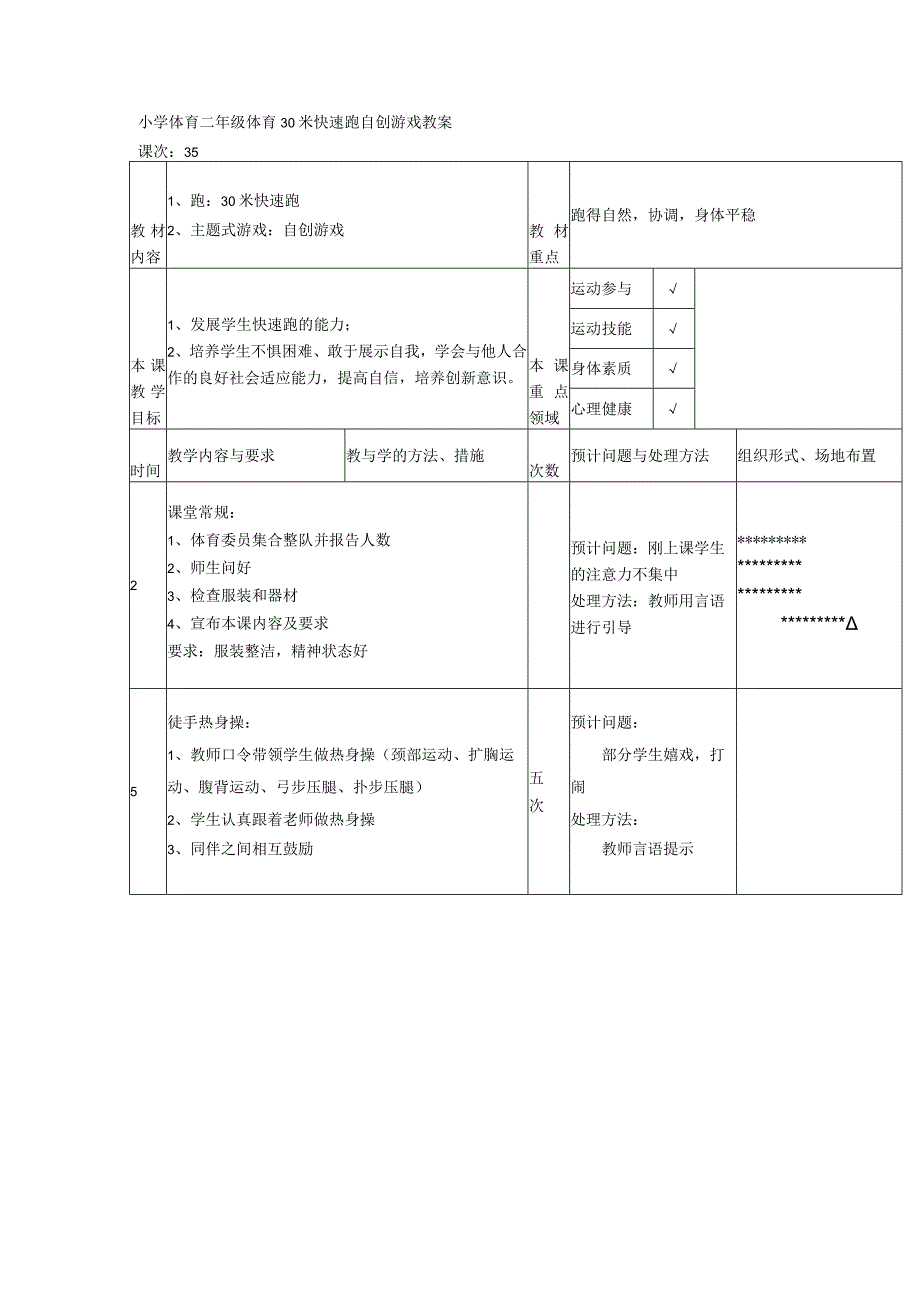 小学体育二年级体育30米快速跑自创游戏教案.docx_第1页