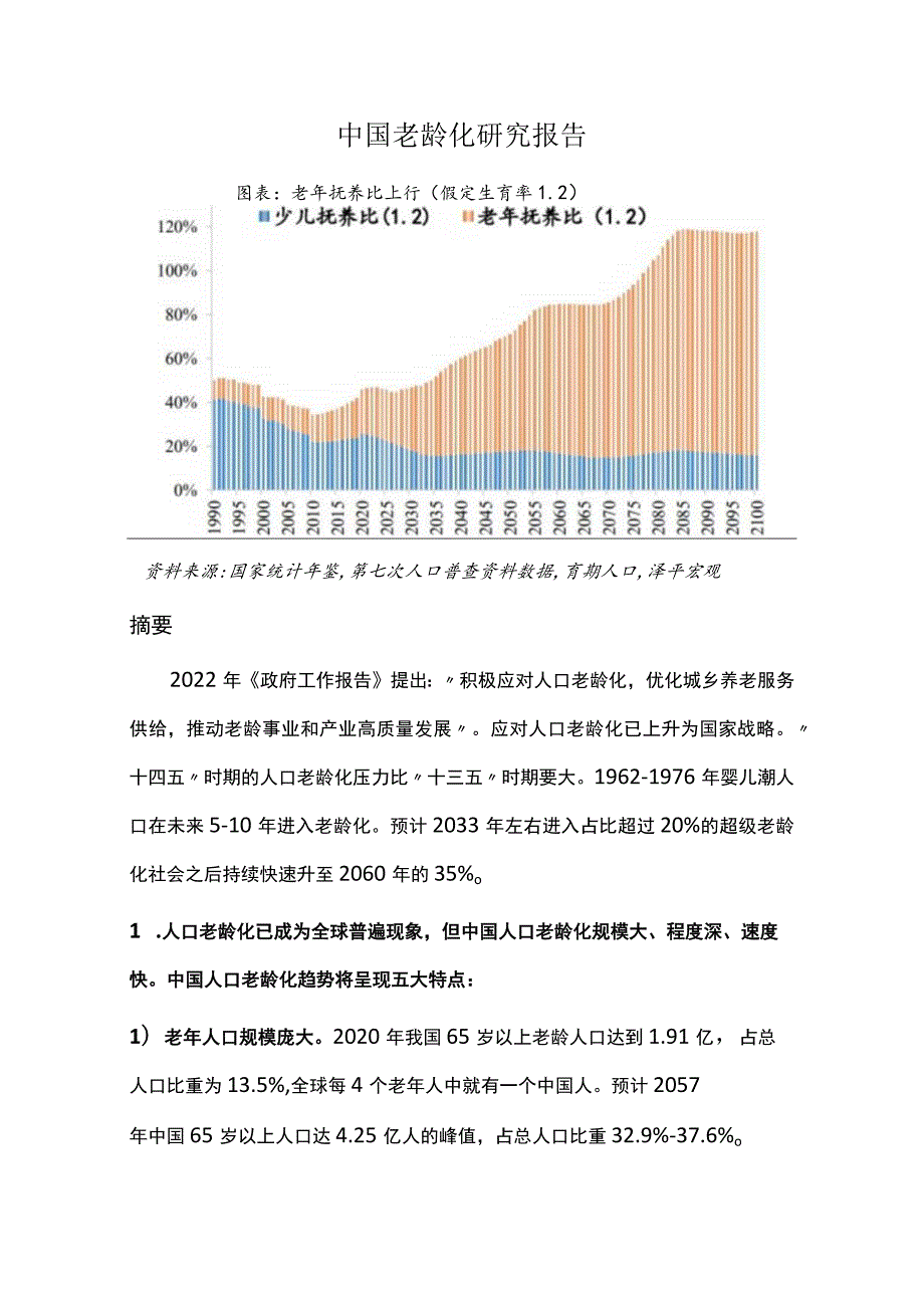 中国老龄化研究报告.docx_第1页