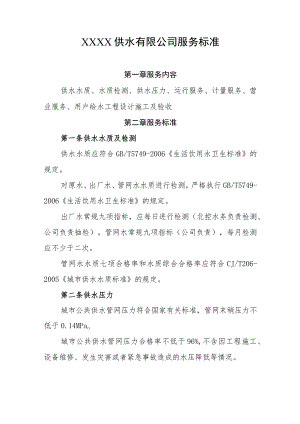 供水有限公司服务标准.docx