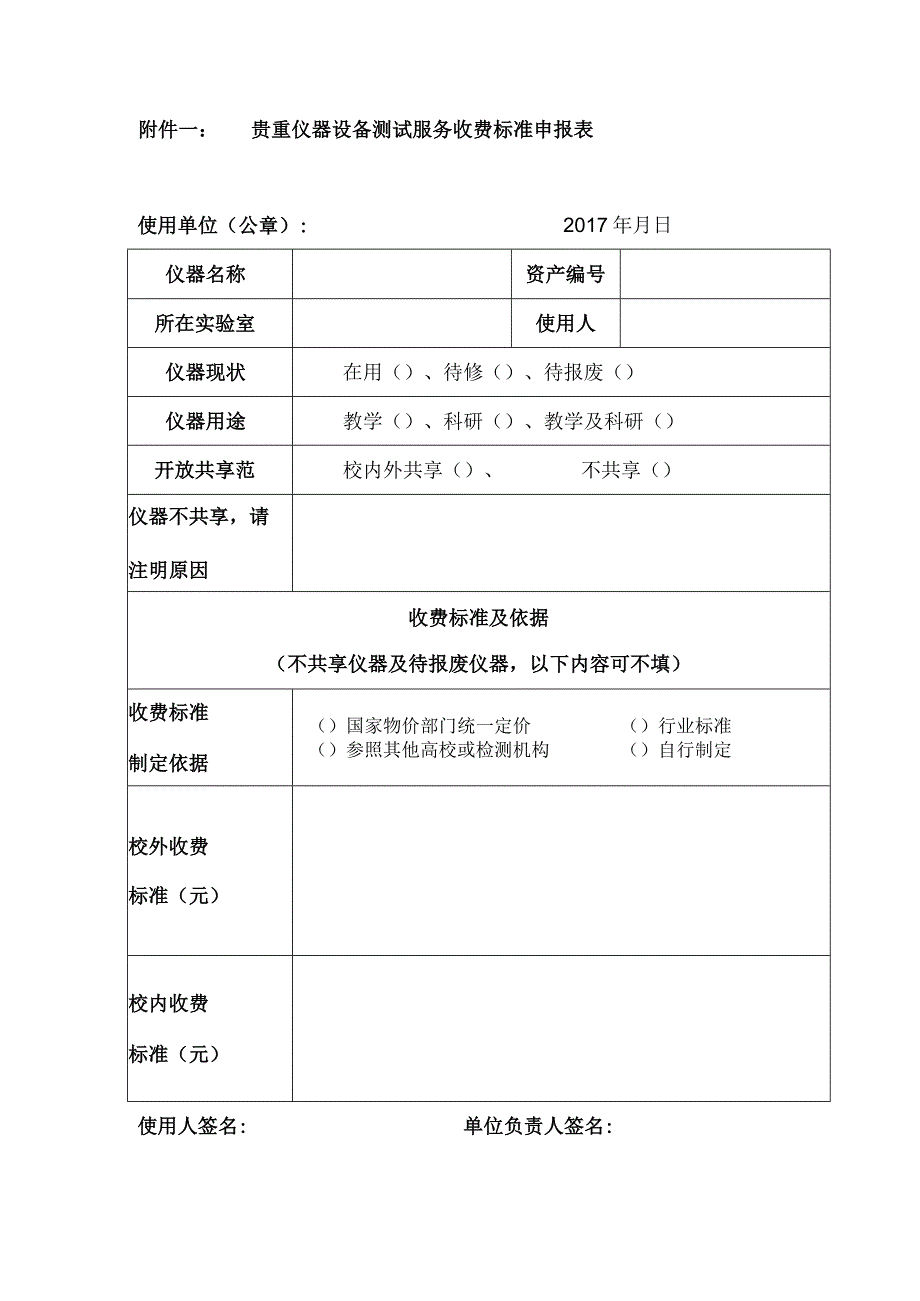 贵重仪器设备测试服务收费标准申报表.docx_第1页