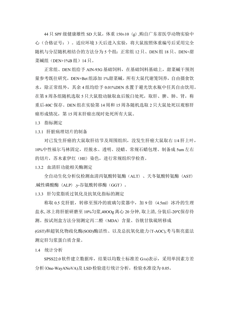 甜菜碱对大鼠肝癌的作用及其抗氧化机制的探讨.docx_第3页