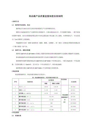 .商品煤产品质量监督抽查实施细则