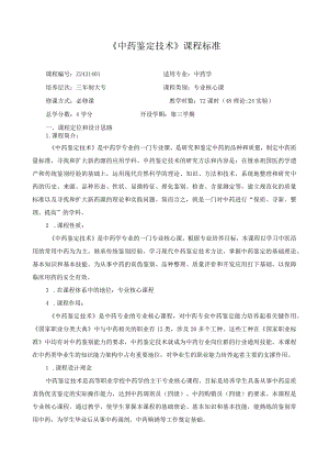 《中药鉴定技术》课程标准.docx