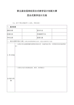 第五届全国高校混合式教学设计创新大赛混合式教学设计方案.docx