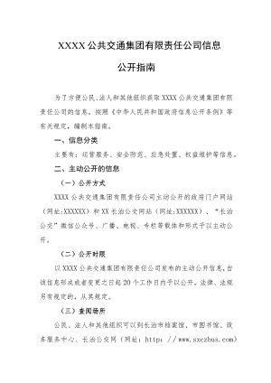 公共交通集团有限责任公司信息公开指南.docx